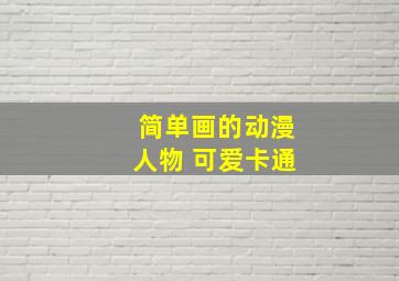 简单画的动漫人物 可爱卡通